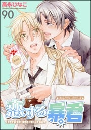 恋する暴君（分冊版）　【第90話】