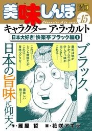 My First DIGITAL『美味しんぼ』キャラクター ア・ラ・カルト VOL.15 日本大好き！快楽亭ブラック編(1)