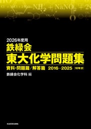 2026年度用　鉄緑会東大化学問題集　資料・問題篇／解答篇　2016-2025