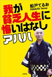 我が貧乏人生に悔いはなし アハハ