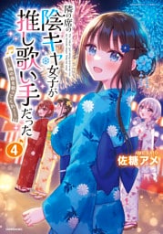 隣の席の陰キャ女子が推し歌い手だった～俺の曲を歌ってくれ！～【電子限定特典付き】 (4)