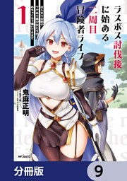 ラスボス討伐後に始める二周目冒険者ライフ　はじまりの街でワケあり美少女たちがめちゃくちゃ懐いてきます【分冊版】　9