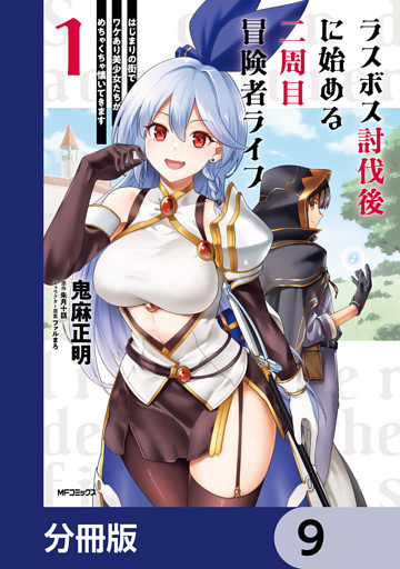 ラスボス討伐後に始める二周目冒険者ライフ　はじまりの街でワケあり美少女たちがめちゃくちゃ懐いてきます【分冊版】　9