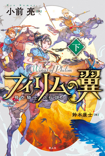 フィリムの翼2飛空騎士の伝説