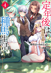 定年後は異世界で種馬生活（ノベル） ： 1 【電子書籍限定特典SS付き