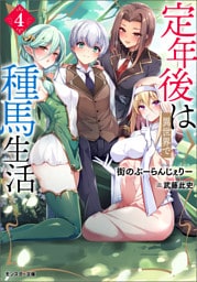 定年後は異世界で種馬生活（ノベル） ： 4 【電子書籍限定特典SS付き】
