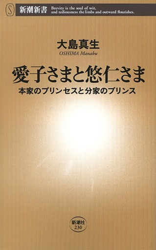 愛子さまと悠仁さま—本家のプリンセスと分家のプリンス—（新潮新書）