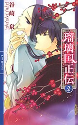 瑠璃国正伝 ２