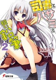 司書とハサミと短い鉛筆2