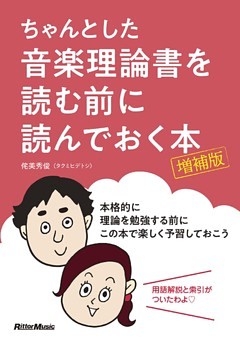 ちゃんとした音楽理論書を読む前に読んでおく本 [増補版]