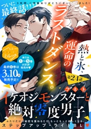 イケオジモンスターと絶対零度男子　分冊版（２４）