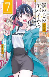合同施策第1弾！ 『僕の心のヤバイやつ』新刊配信！『僕の心のヤバイ