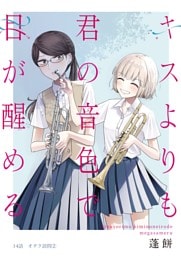 キスよりも君の音色で目が醒める 14話 オタク訪問②