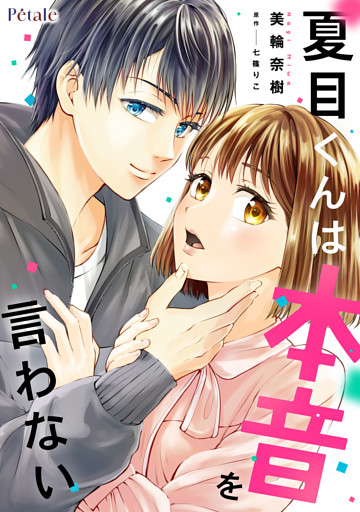 夏目くんは本音を言わない【単話売】(2)