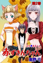 えろ◆めるへん 赤ずきんちゃん(2)