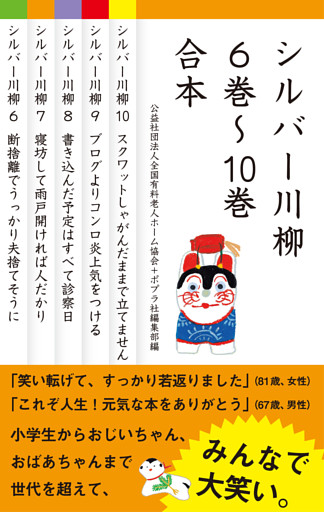【合本版】シルバー川柳　６～１０巻合本