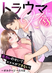 トラウマにKiss〜元カレのせいで×××ができない！【合本版】（１）
