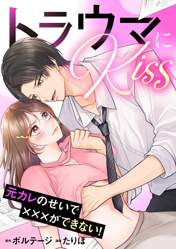トラウマにKiss〜元カレのせいで×××ができない！【合本版】[ボル恋comic]