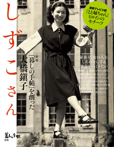 暮しの手帖別冊 新版 しずこさん 「暮しの手帖」を創った大橋鎭子