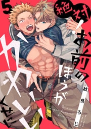 絶対！お前のほうがかわいいくせに　act.5