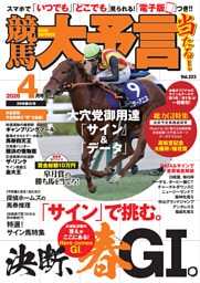 競馬大予言 2026年4月号(26年春GⅠ号)