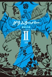 グリムリーパーII 選択の章