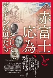 赤富士と応為、そしてボストンの男たち RED FUJI