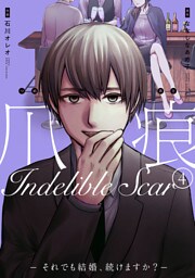 爪痕—それでも結婚、続けますか？—　4巻