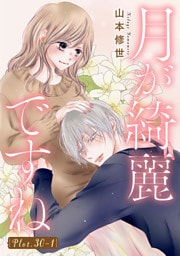 月が綺麗ですね［1話売り］ story30-1