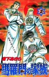 瑪羅門の家族 第2巻