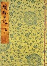 桂宮本蜻蛉日記（上）　宮内庁書陵部蔵