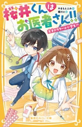 桜井くんはお医者さん！！　天才ドクターは小学生！？