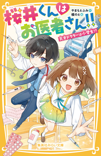 桜井くんはお医者さん！！