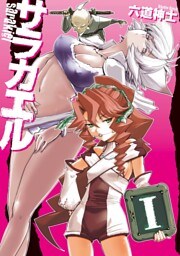 サラカエルI