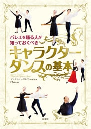 バレエを踊る人が知っておくべき　キャラクターダンスの基本