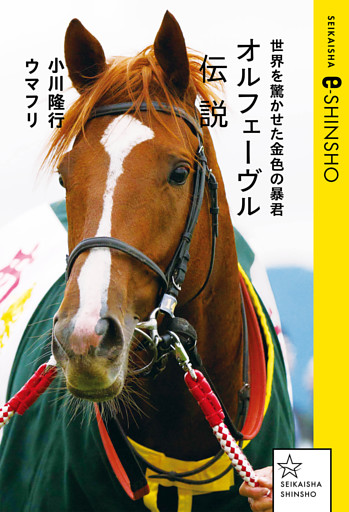 オルフェーヴル伝説　世界を驚かせた金色の暴君