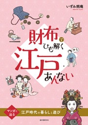 財布でひも解く江戸あんない