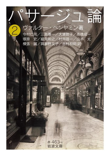 パサージュ論　二