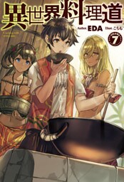 異世界料理道7