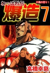 わっぱ烈伝爆造7