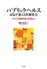 パブリックヘルス 市民が変える医療社会