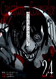カリカチュア・カウンセラー【単話版】（２４）