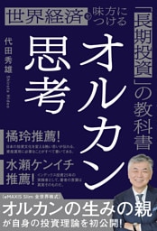 オルカン思考 世界経済を味方につける「長期投資」の教科書