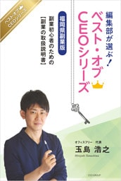 編集部が選ぶ！ベスト・オブCEOシリーズ福岡県副業版