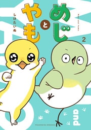 めじとやも　2