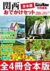 【合本版】関西おでかけセット2016-2017
