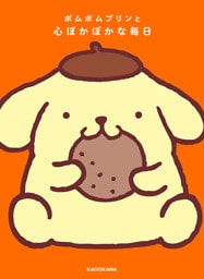 ポムポムプリンと心ぽかぽかな毎日