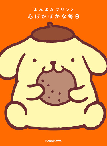 ポムポムプリンと心ぽかぽかな毎日