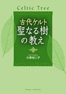 古代ケルト　聖なる樹の教え