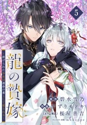 龍の贄嫁～虐げられた少女は運命の番として愛される～【分冊版】 5